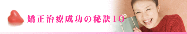 矯正治療成功の秘訣１０
