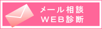 メール相談