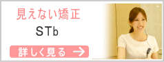 見えない矯正STb