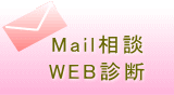 mail相談　WEB相談