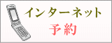 インターネット予約