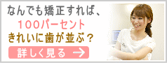 なんでも矯正すれば100%きれい歯が並ぶ
