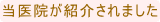 当院が紹介されました