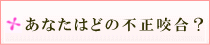 あなたはどのタイプ