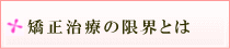 矯正治療の限界