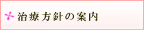 治療方針の案内