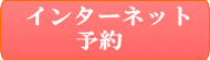インターネット予約
