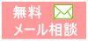 無料メール