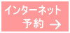 インターネット予約
