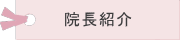 院長紹介