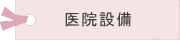 医院設備
