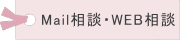 メール相談