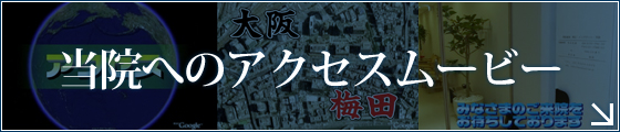 当院へのアクセスムービー