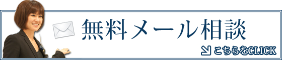 無料メール相談