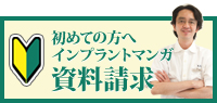初めての方へ　インプラントマンガ資料請求