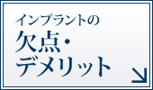 インプラントの欠点・デメリット