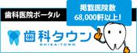 歯科タウン