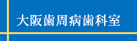 大阪歯周病歯科室