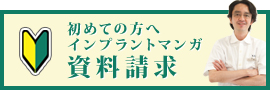 初めての方へインプラントマンガ資料請求