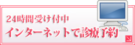 24時間受付中インターネットで診療予約