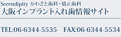 かわさと歯科・矯正歯科　大阪インプラント入れ歯情報サイト