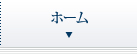 ホーム