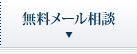 無料メール相談