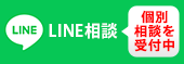 LINE相談