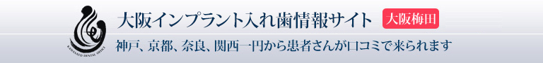 大阪インプラント入れ歯情報サイト　大阪梅田