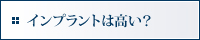 インプラントは高い？