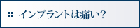 インプラントは痛い？
