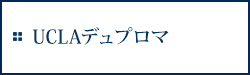 UCLAデュプロマ
