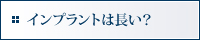 インプラントは長い？
