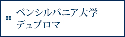 ペンシルバニア大学デュプロマ