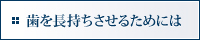 歯を長持ちさせるためには