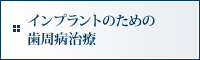 インプラントのための歯周病治療