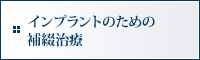 インプラントのための補綴治療
