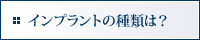 インプラントの種類は？