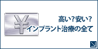 高い？安い？インプラント治療の全て
