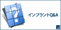 インプラントQ&A