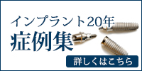 インプラント20年症例集