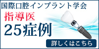 国際口腔インプラント学会指導医 25症例