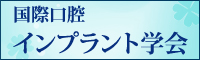 国際口腔インプラント学会
