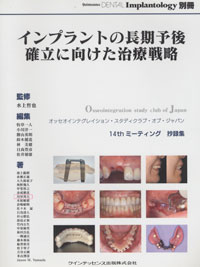 インプラントの長期予後確立に向けた治療戦略