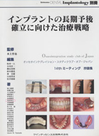インプラントの長期予後確立に向けた治療戦略