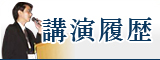 講演履歴