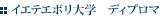 イエテエボリ大学　ディプロマ