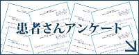 患者さんアンケート