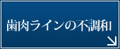 プロビジョナル(仮歯)について
