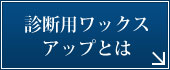 診断用ワックスアップとは